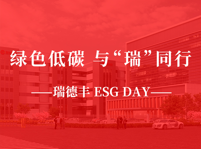 瑞·活動(dòng) | 綠色低碳，與“瑞”同行，瑞德豐 ESG DAY走起來！